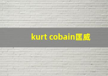 kurt cobain匡威